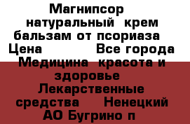 Магнипсор - натуральный, крем-бальзам от псориаза › Цена ­ 1 380 - Все города Медицина, красота и здоровье » Лекарственные средства   . Ненецкий АО,Бугрино п.